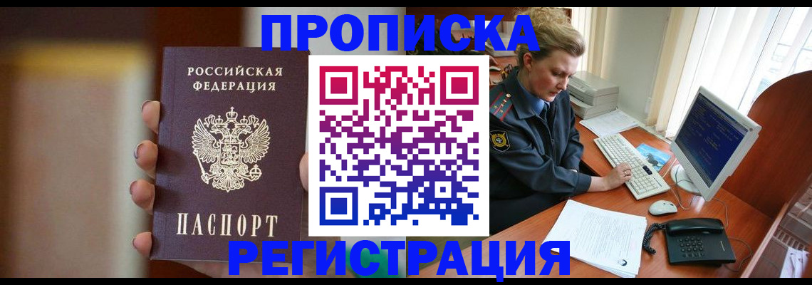 прописка ребенка в Россоши